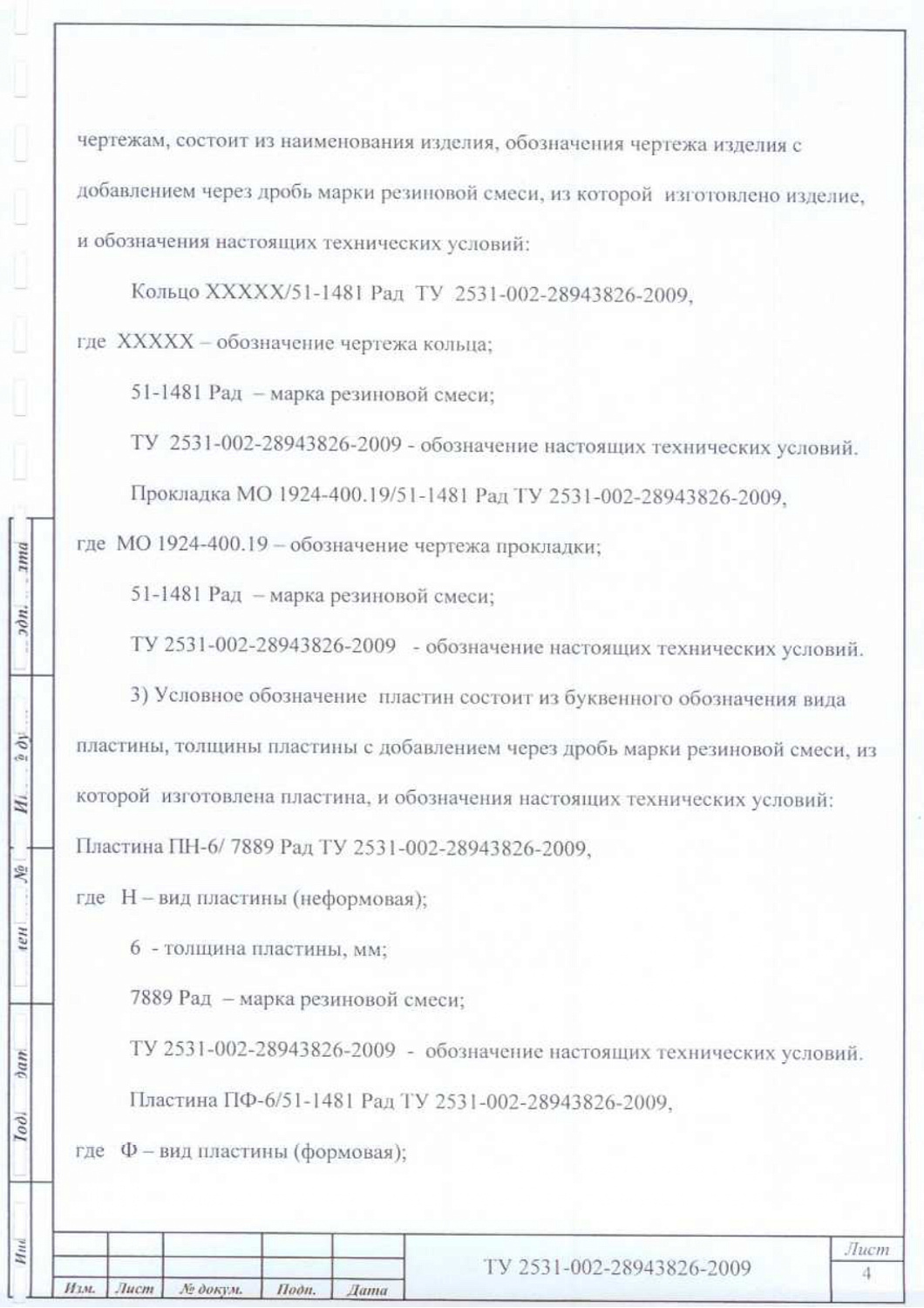 ТУ 2531-002-28943826-2009